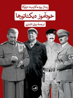 خوداموز دیکتاتورها